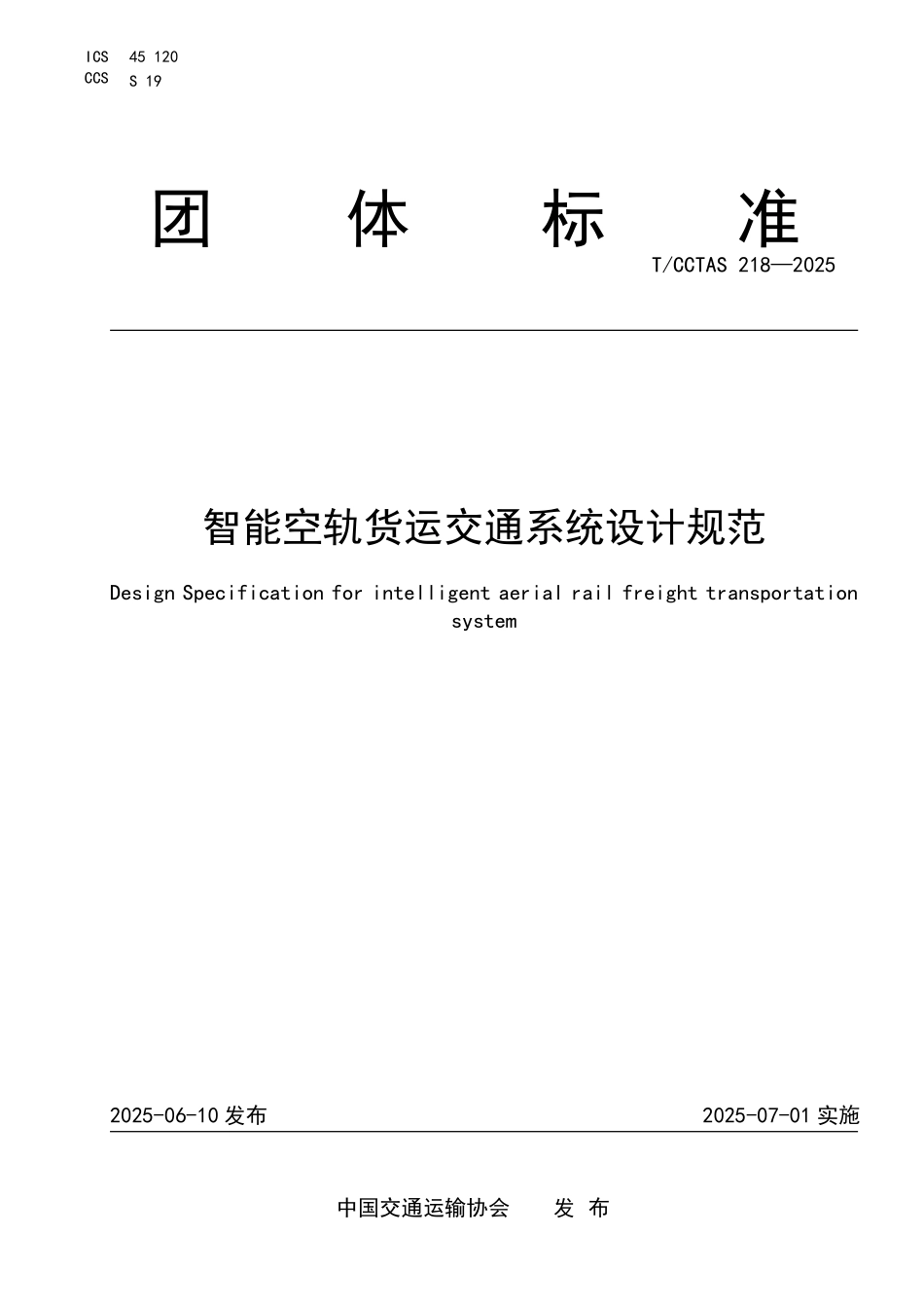 TCCTAS 218-2025 智能空轨货运交通系统设计规范.pdf_第1页