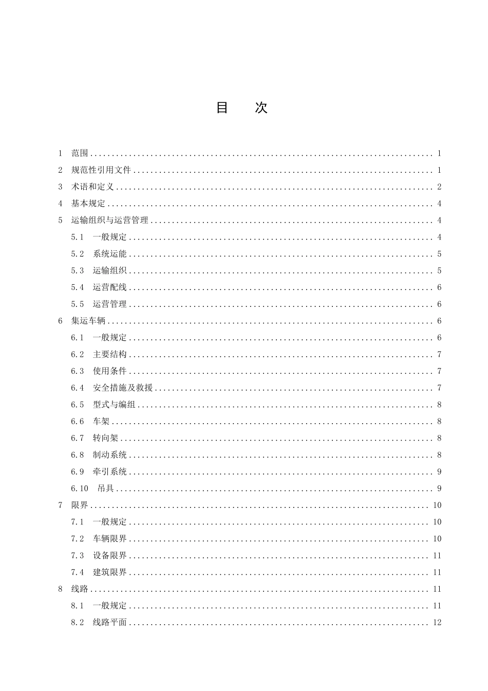 TCCTAS 218-2025 智能空轨货运交通系统设计规范.pdf_第2页