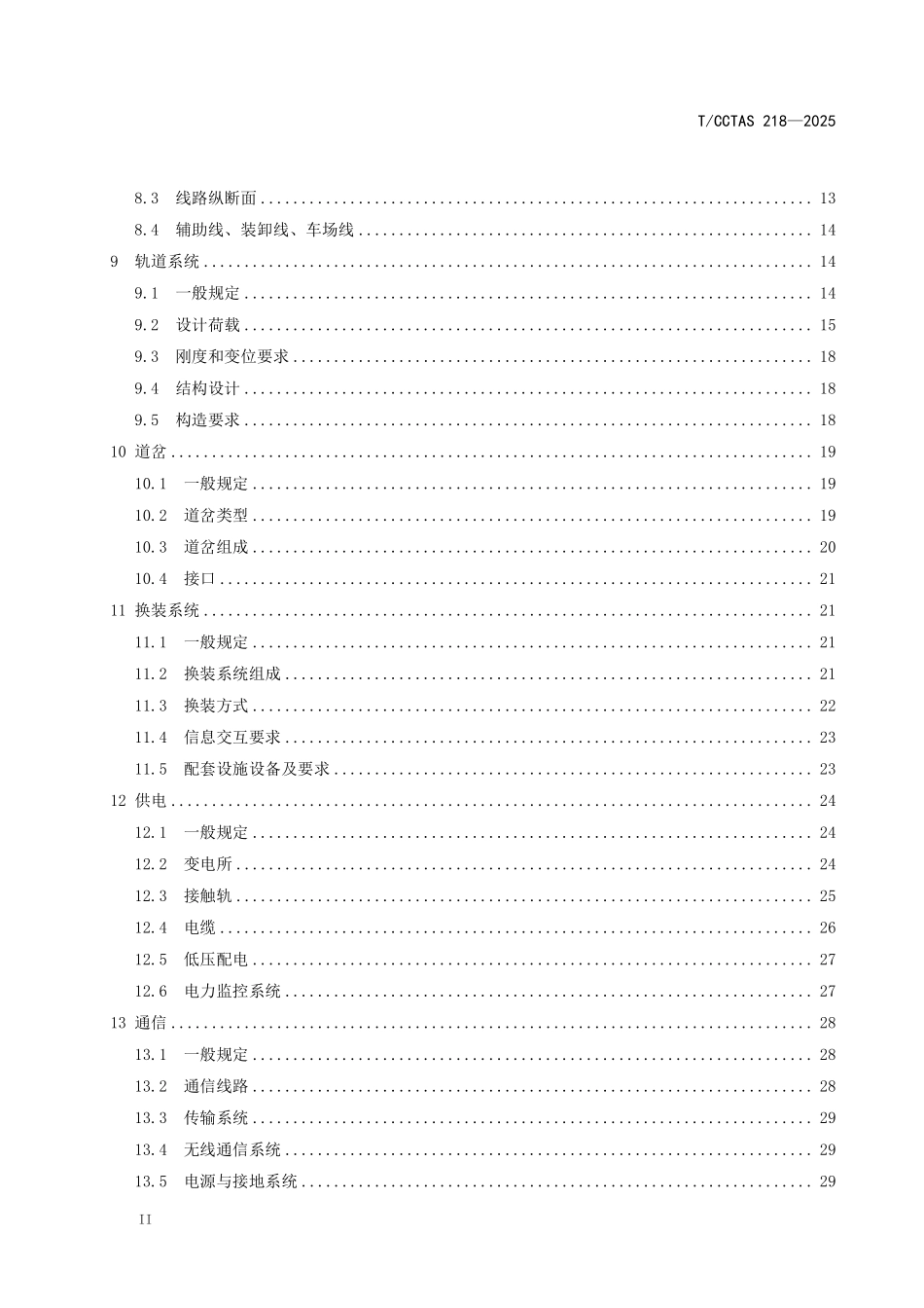TCCTAS 218-2025 智能空轨货运交通系统设计规范.pdf_第3页