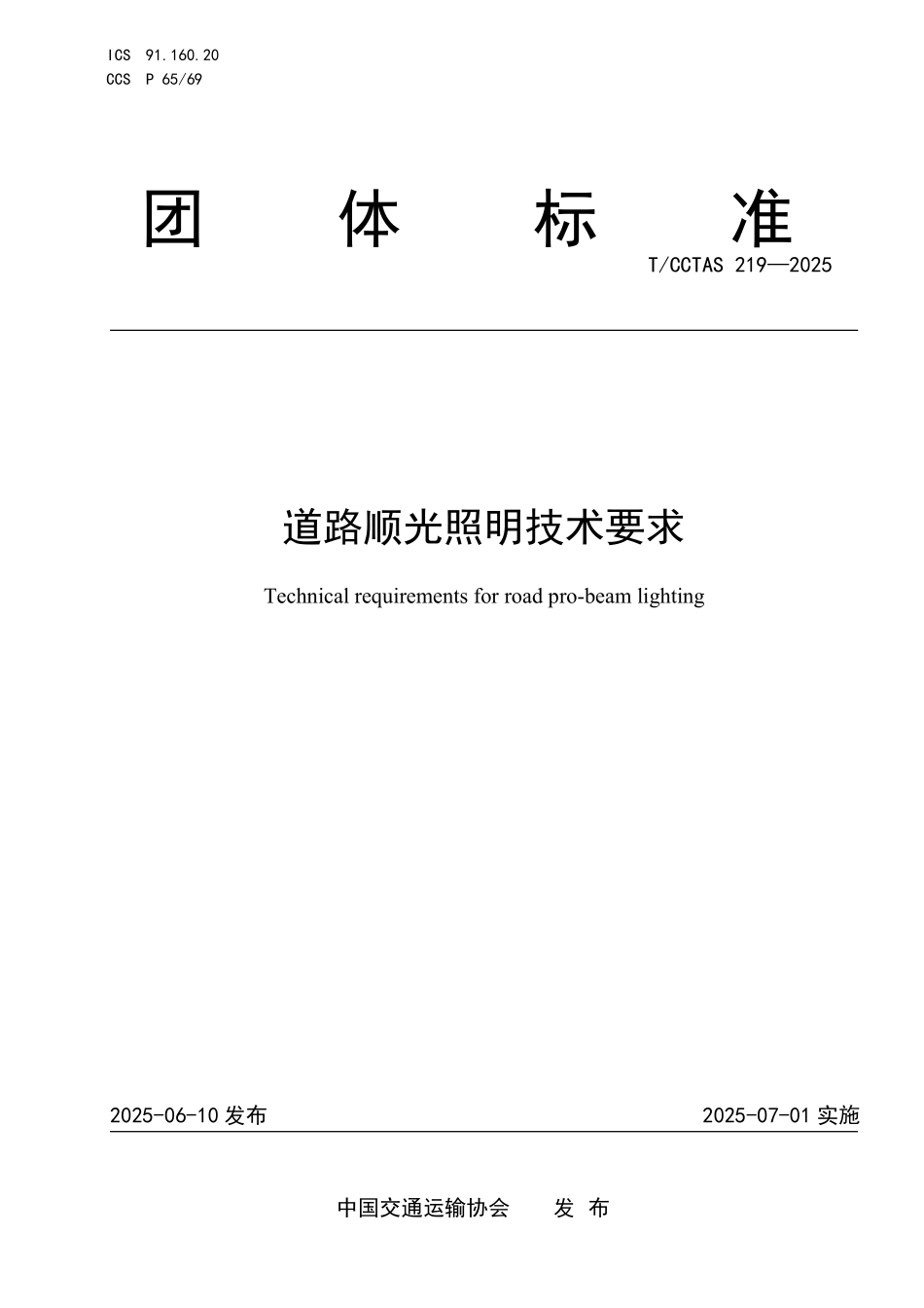 TCCTAS 219-2025 道路顺光照明技术要求.pdf_第1页