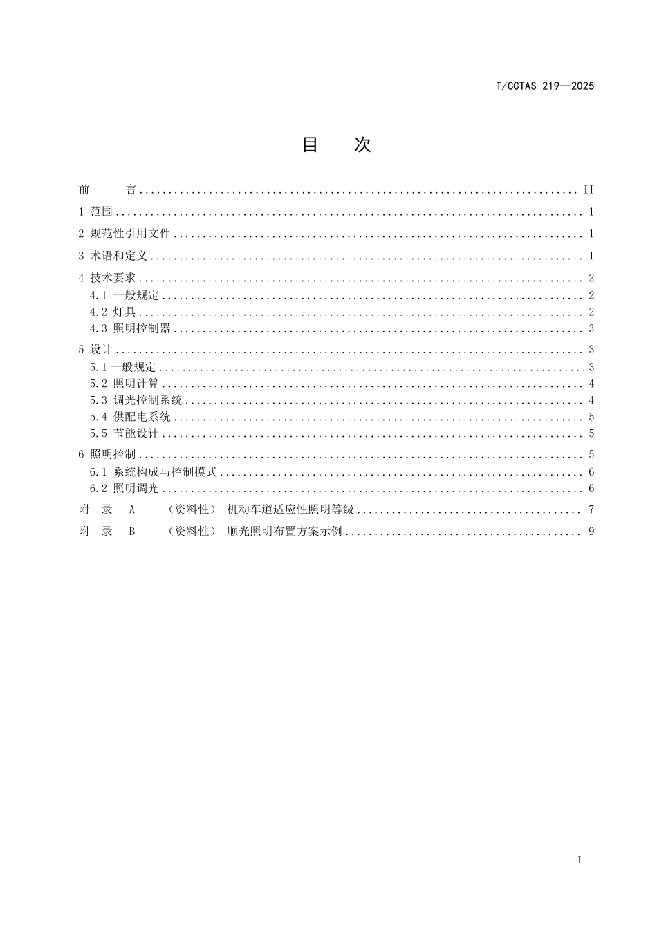 TCCTAS 219-2025 道路顺光照明技术要求.pdf_第2页