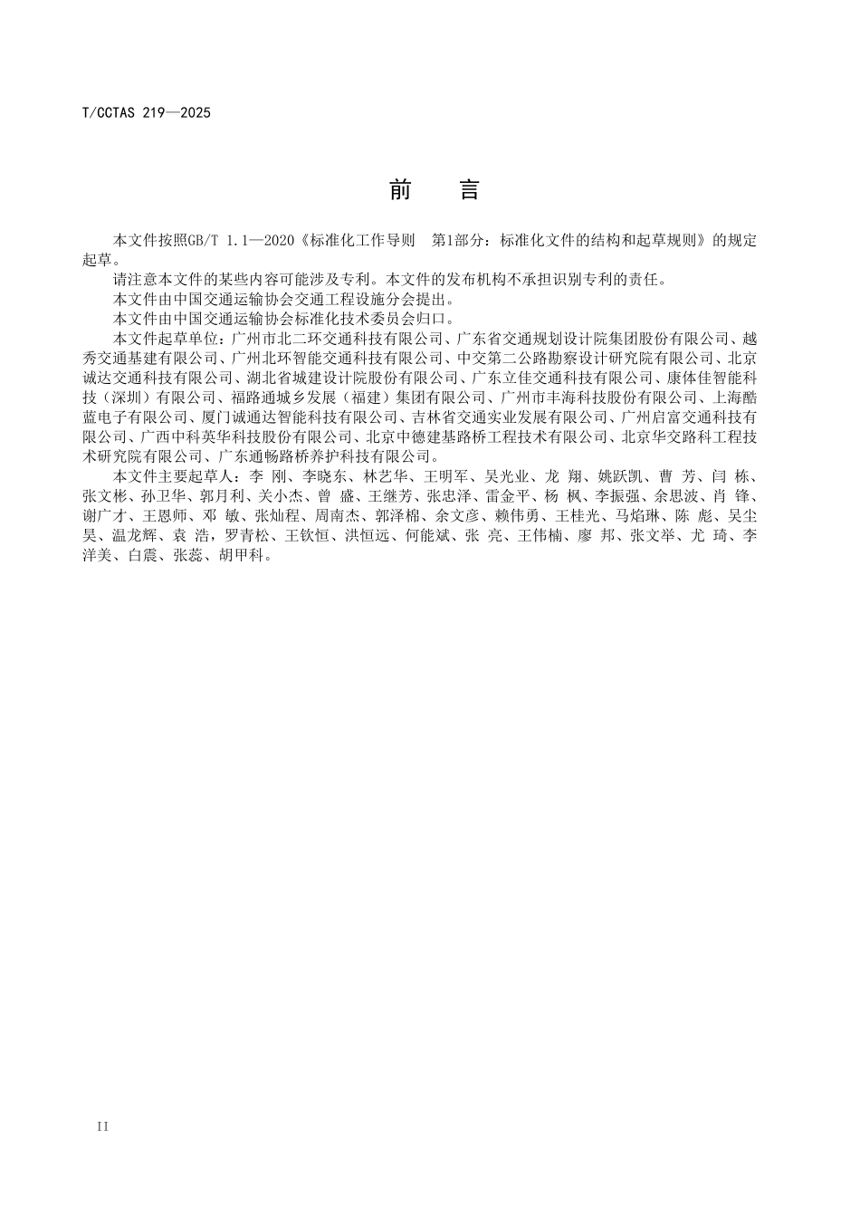 TCCTAS 219-2025 道路顺光照明技术要求.pdf_第3页