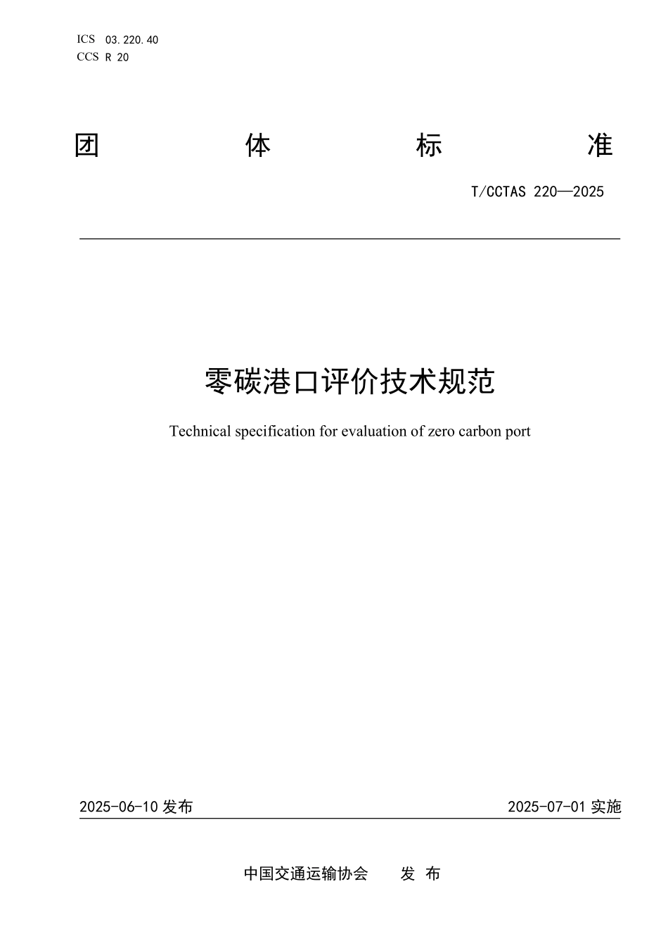 TCCTAS 220-2025 零碳港口评价技术规范.pdf_第1页