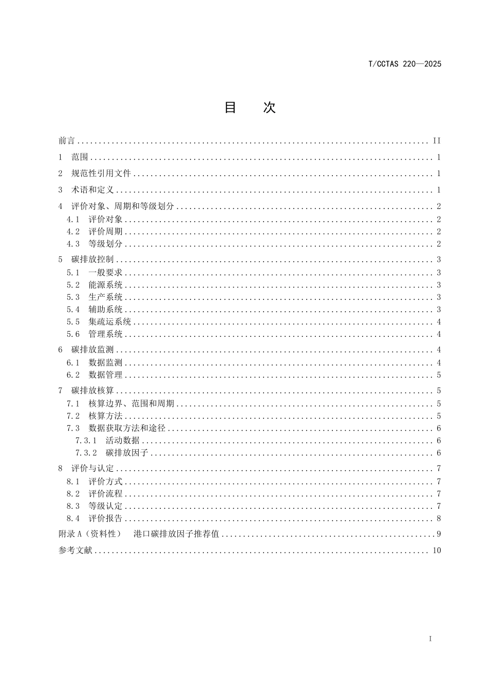 TCCTAS 220-2025 零碳港口评价技术规范.pdf_第2页