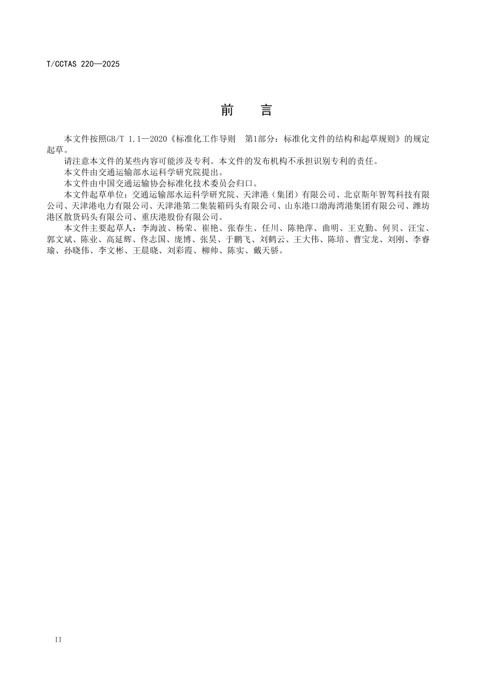 TCCTAS 220-2025 零碳港口评价技术规范.pdf_第3页