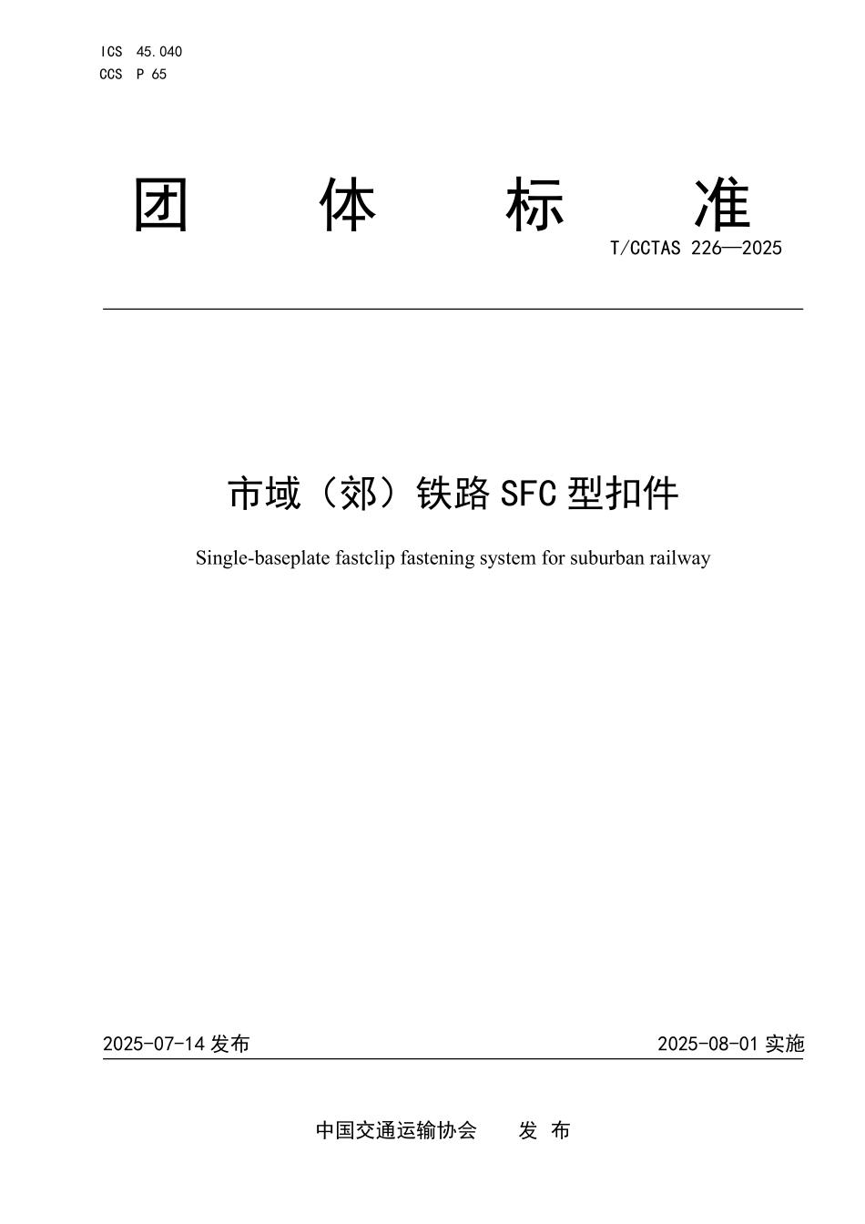 TCCTAS 226-2025 市域(郊)铁路SFC型扣件.pdf_第1页