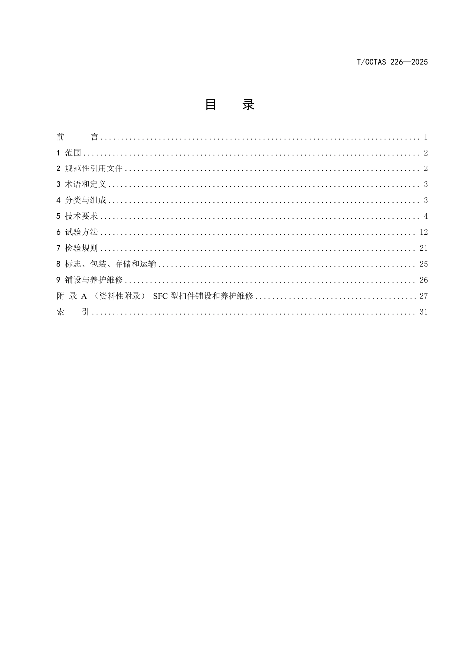 TCCTAS 226-2025 市域(郊)铁路SFC型扣件.pdf_第2页