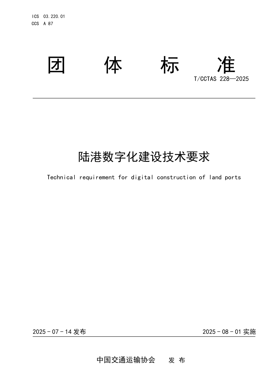 TCCTAS 228-2025 陆港数字化建设技术要求.pdf_第1页
