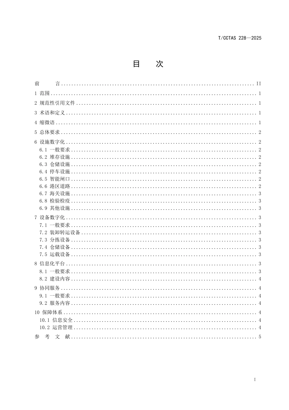 TCCTAS 228-2025 陆港数字化建设技术要求.pdf_第2页