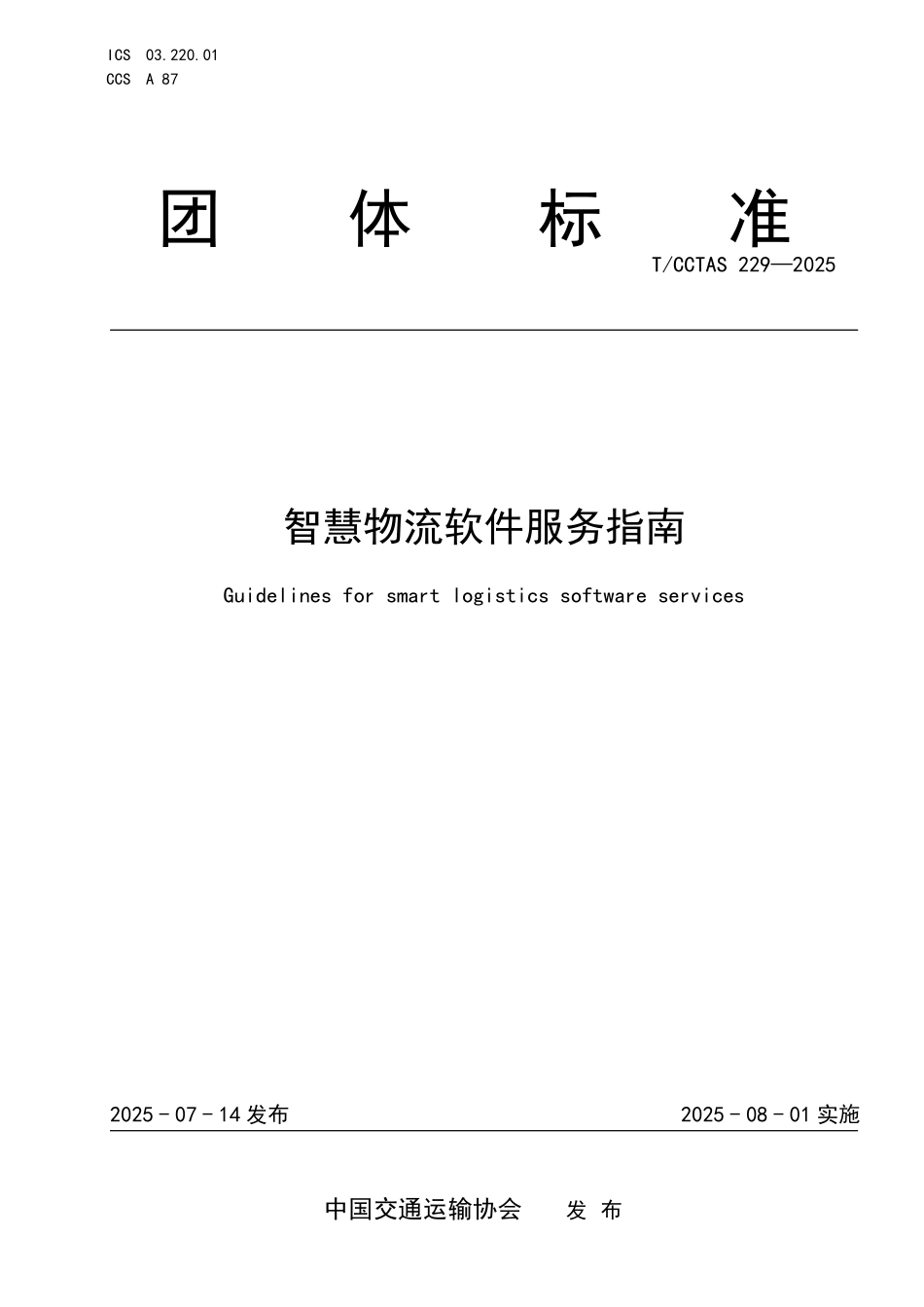 TCCTAS 229-2025 智慧物流软件服务指南.pdf_第1页