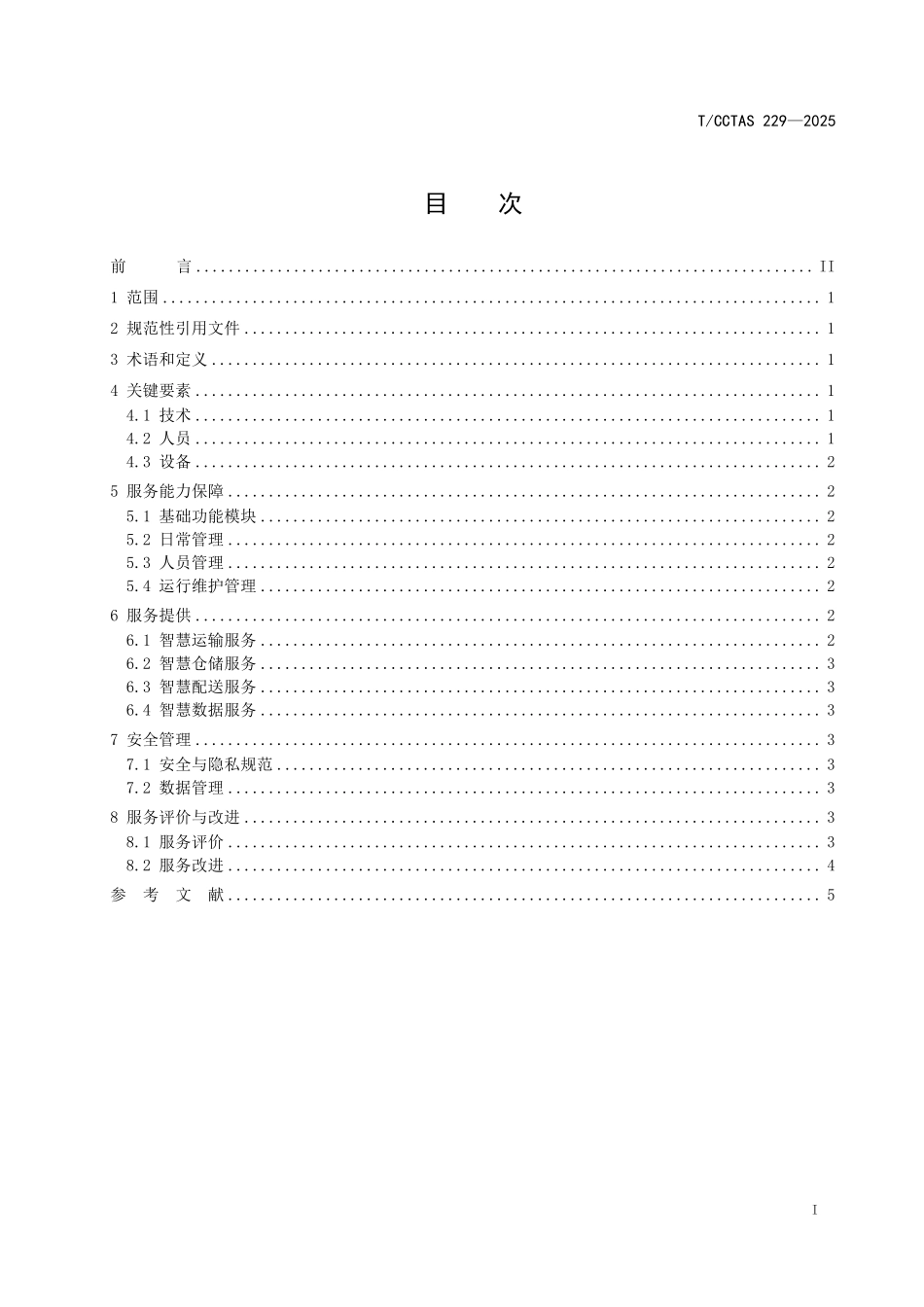 TCCTAS 229-2025 智慧物流软件服务指南.pdf_第2页