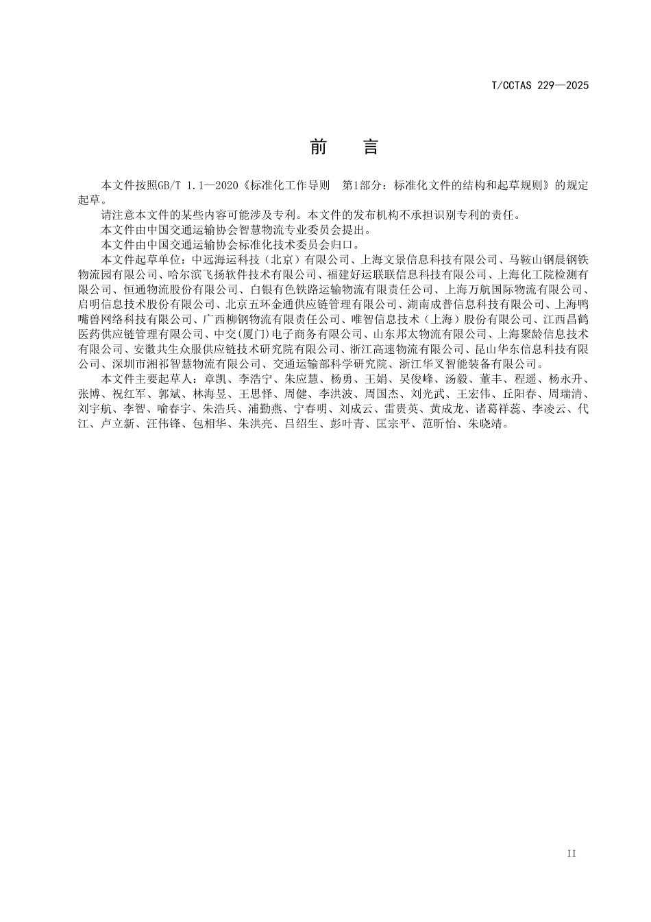 TCCTAS 229-2025 智慧物流软件服务指南.pdf_第3页