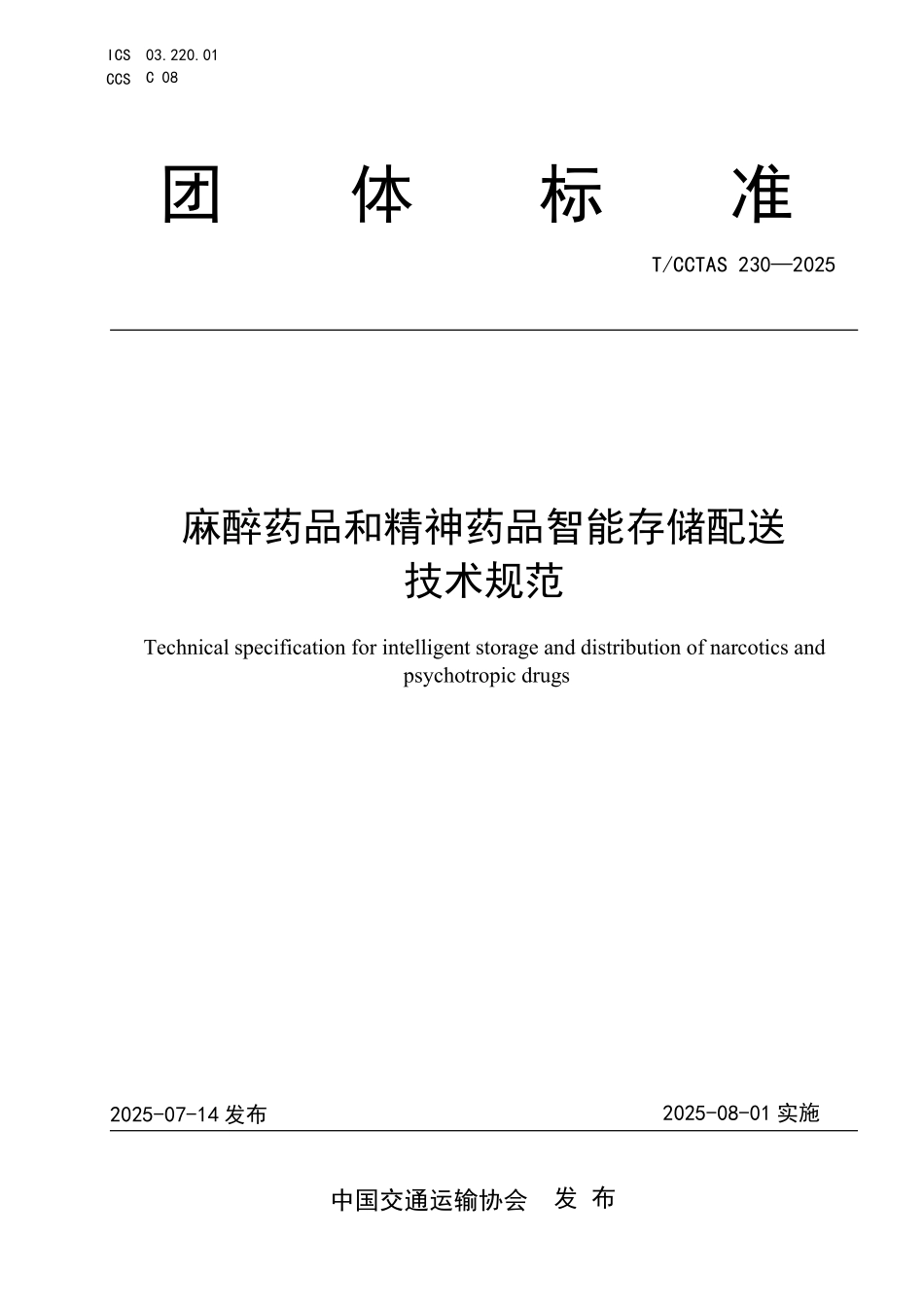 TCCTAS 230-2025 麻醉药品和精神药品智能存储配送技术规范.pdf_第1页