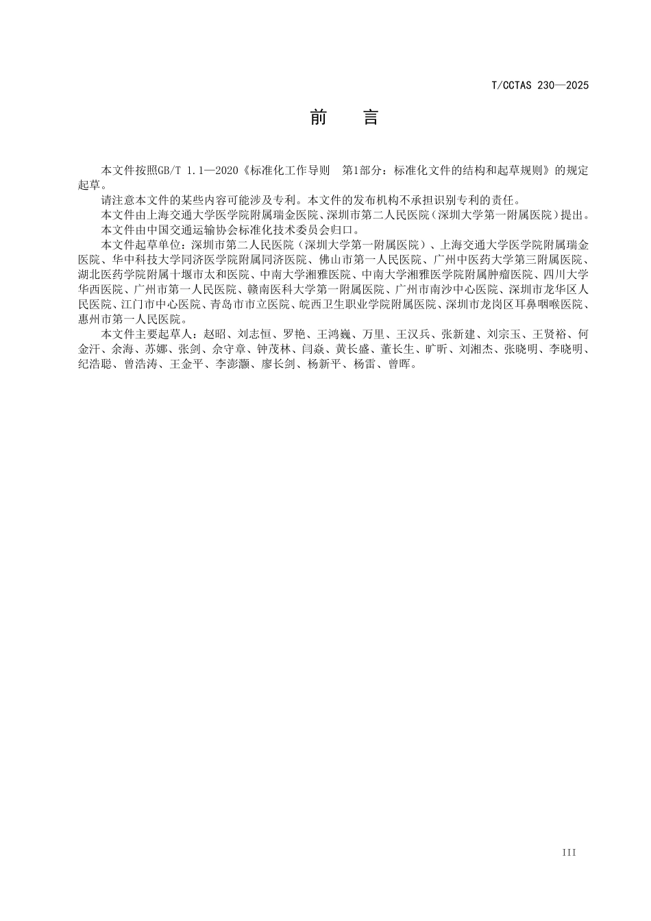 TCCTAS 230-2025 麻醉药品和精神药品智能存储配送技术规范.pdf_第3页