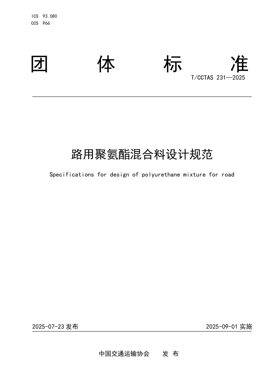 TCCTAS 231-2025 路用聚氨酯混合料设计规范.pdf_第1页