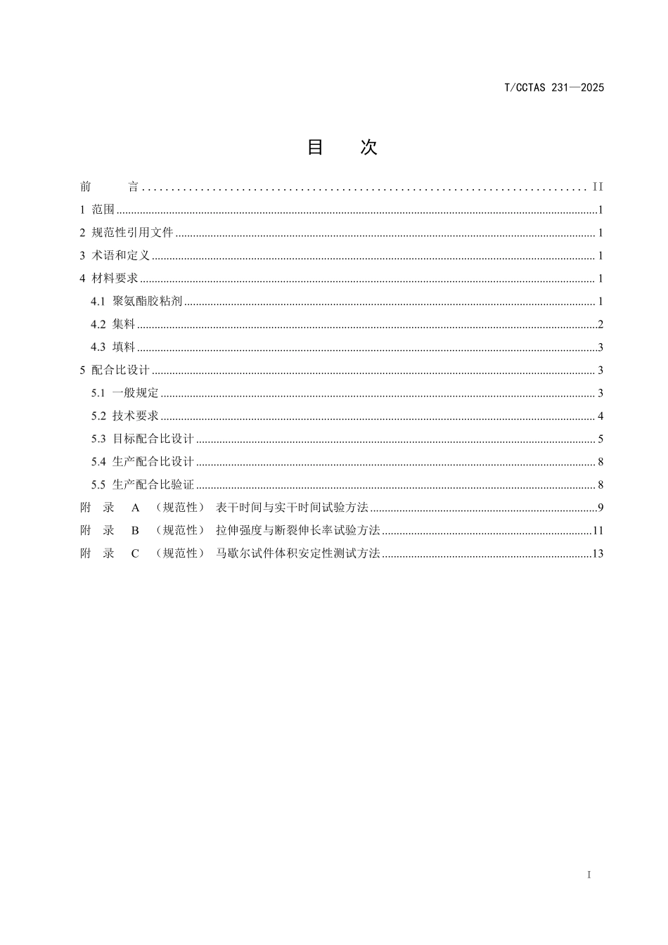 TCCTAS 231-2025 路用聚氨酯混合料设计规范.pdf_第2页