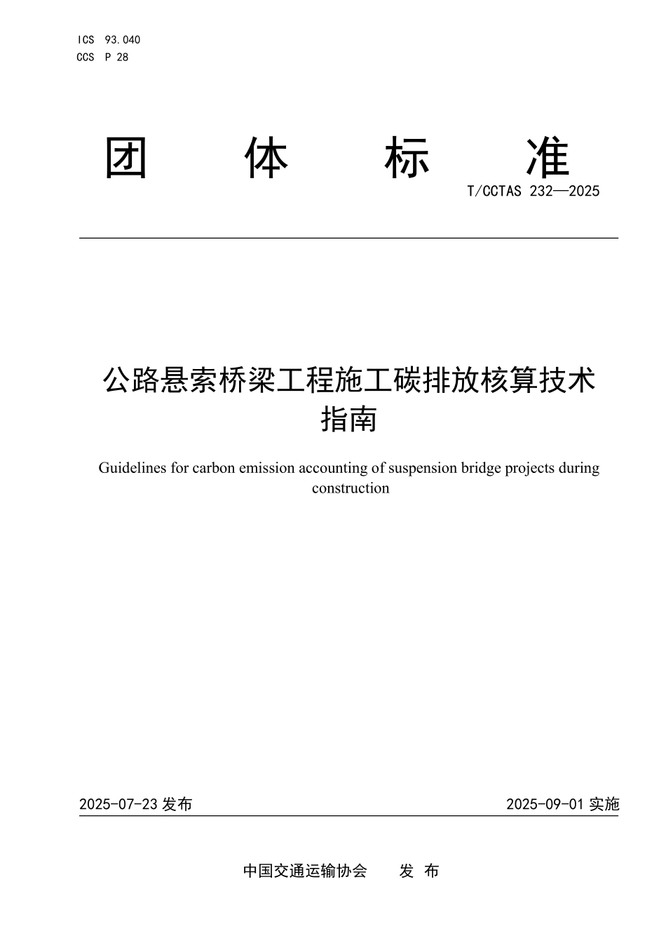 TCCTAS 232-2025 公路悬索桥梁工程施工碳排放核算技术指南.pdf_第1页