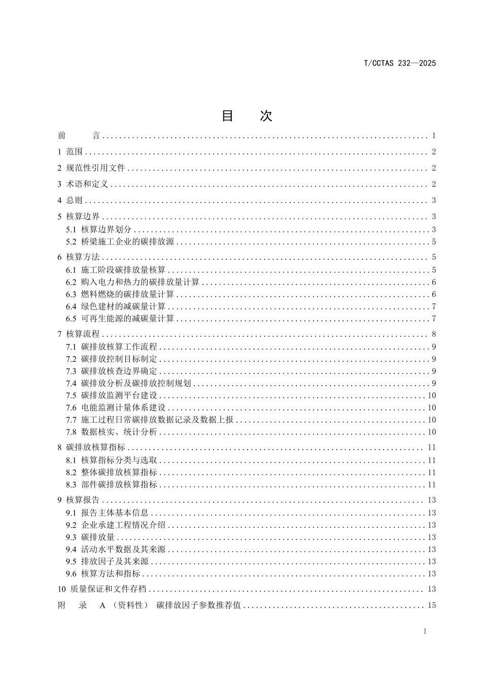 TCCTAS 232-2025 公路悬索桥梁工程施工碳排放核算技术指南.pdf_第2页