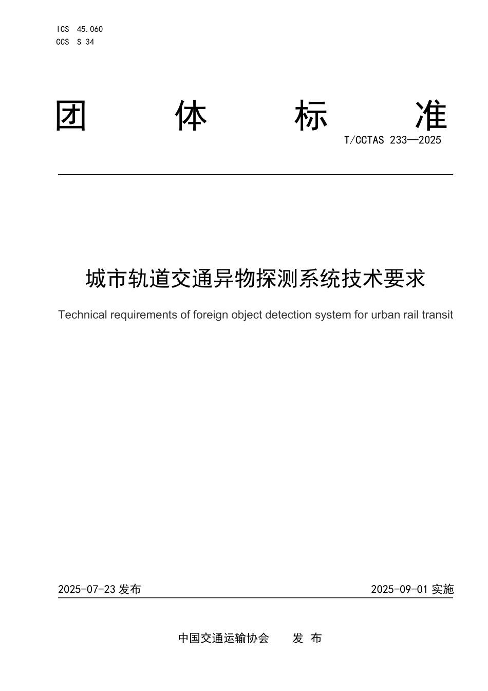 TCCTAS 233-2025 城市轨道交通异物探测系统技术要求.pdf_第1页