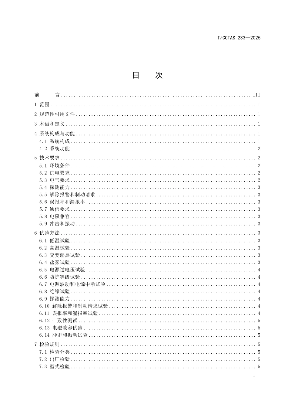 TCCTAS 233-2025 城市轨道交通异物探测系统技术要求.pdf_第2页
