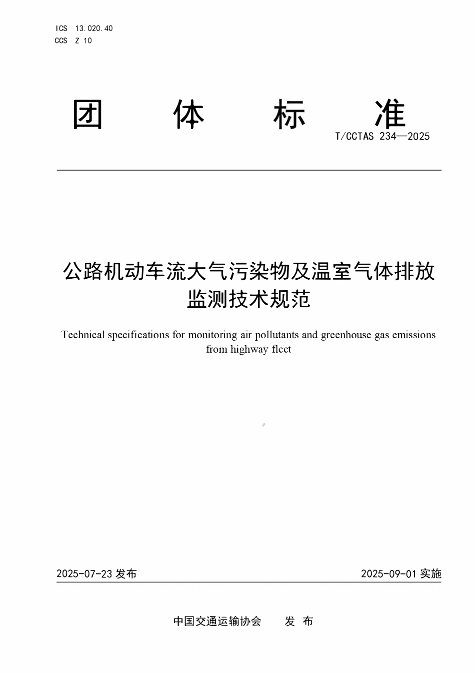 TCCTAS 234-2025 公路机动车流大气污染物及温室气体排放监测技术规范.pdf_第1页