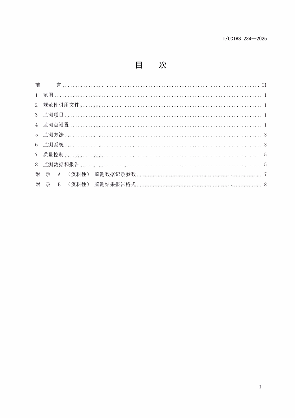 TCCTAS 234-2025 公路机动车流大气污染物及温室气体排放监测技术规范.pdf_第2页
