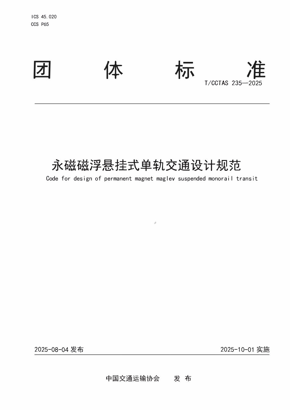 TCCTAS 235-2025 永磁磁浮悬挂式单轨交通设计规范.pdf_第1页