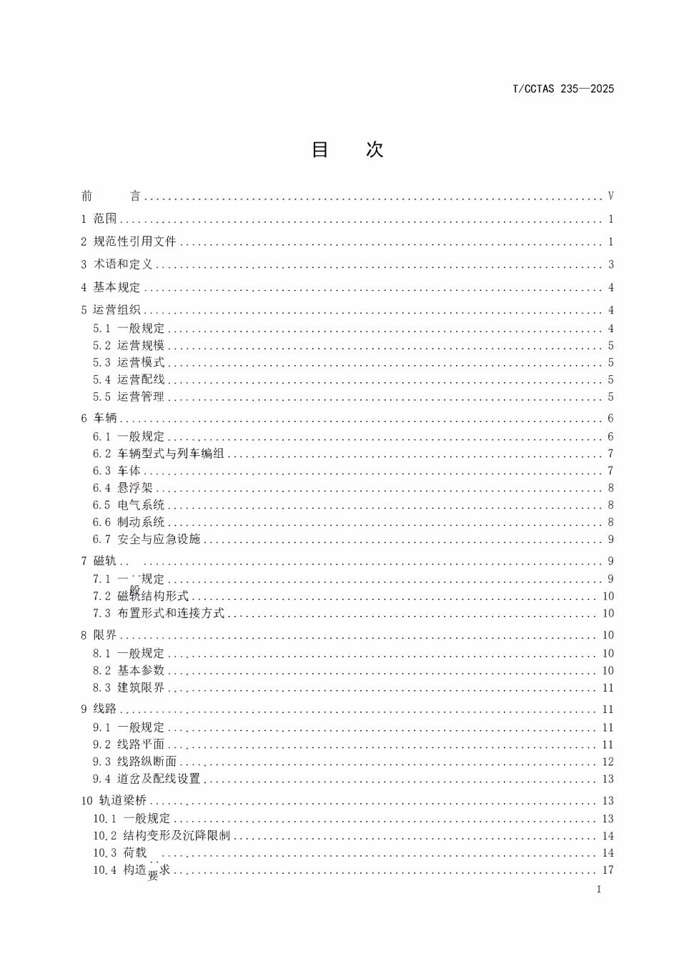 TCCTAS 235-2025 永磁磁浮悬挂式单轨交通设计规范.pdf_第2页
