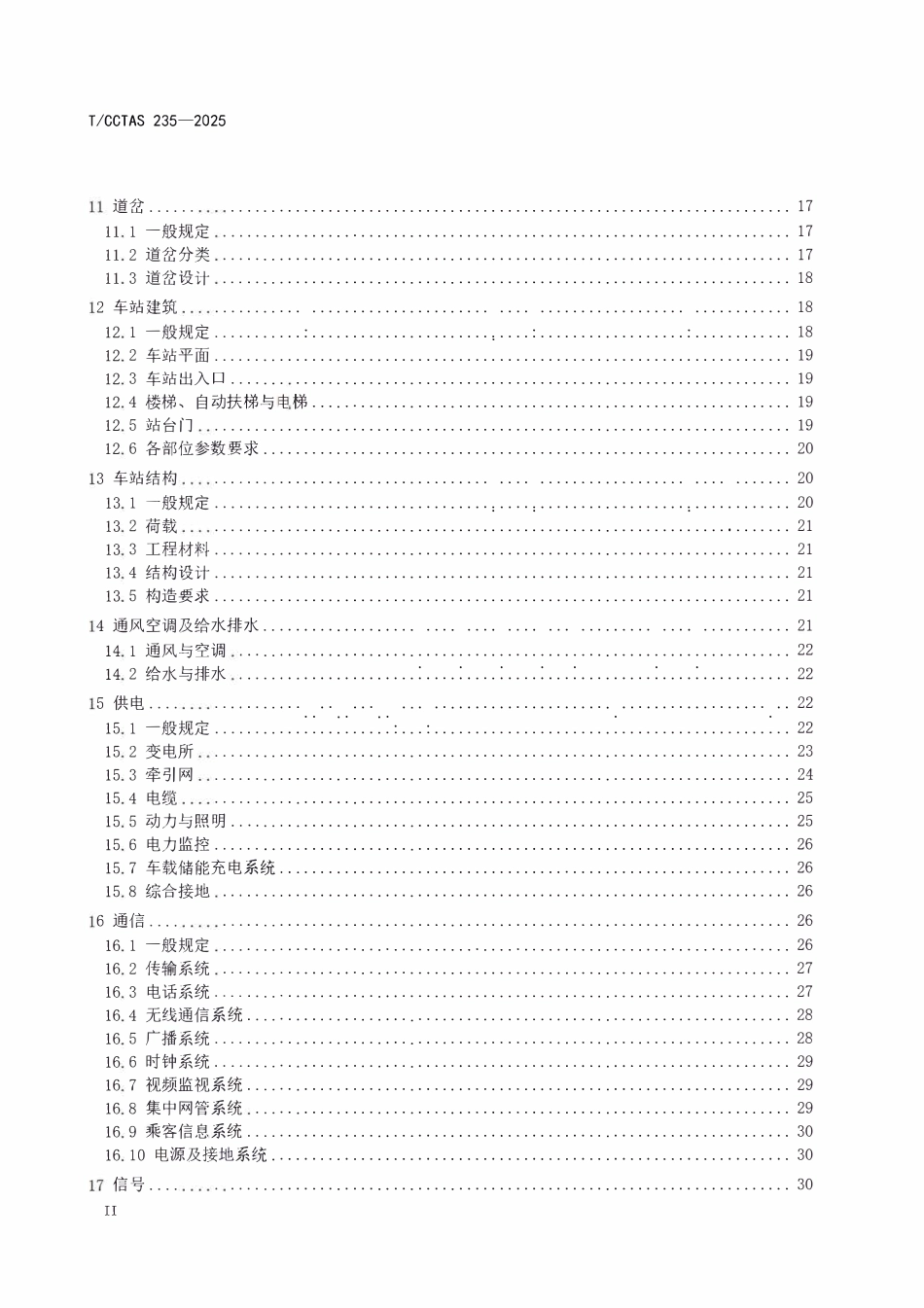 TCCTAS 235-2025 永磁磁浮悬挂式单轨交通设计规范.pdf_第3页