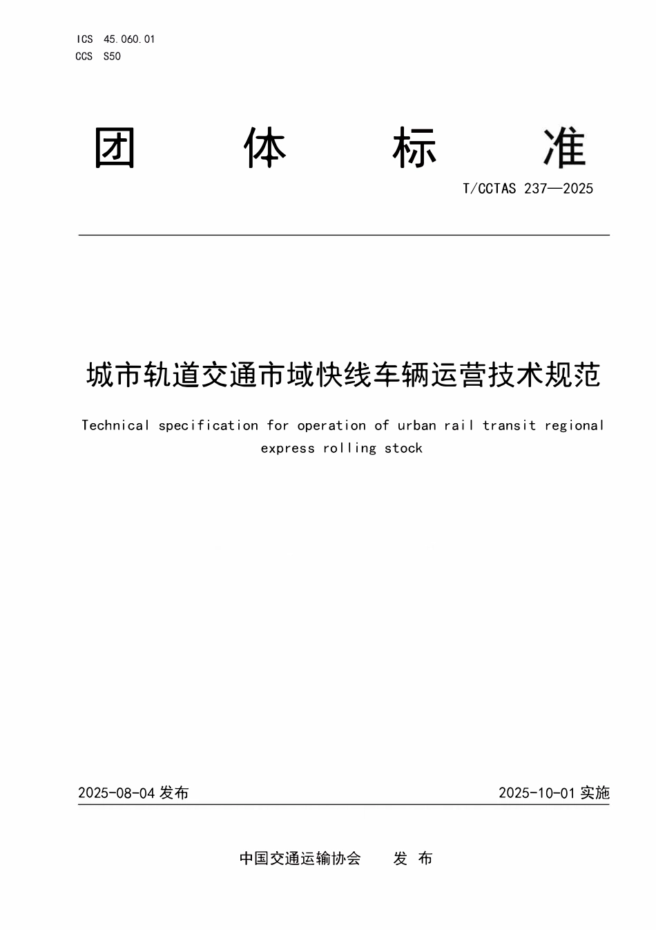 TCCTAS 237-2025 城市轨道交通市域快线车辆运营技术规范.pdf_第1页