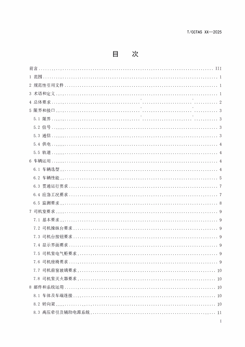 TCCTAS 237-2025 城市轨道交通市域快线车辆运营技术规范.pdf_第2页