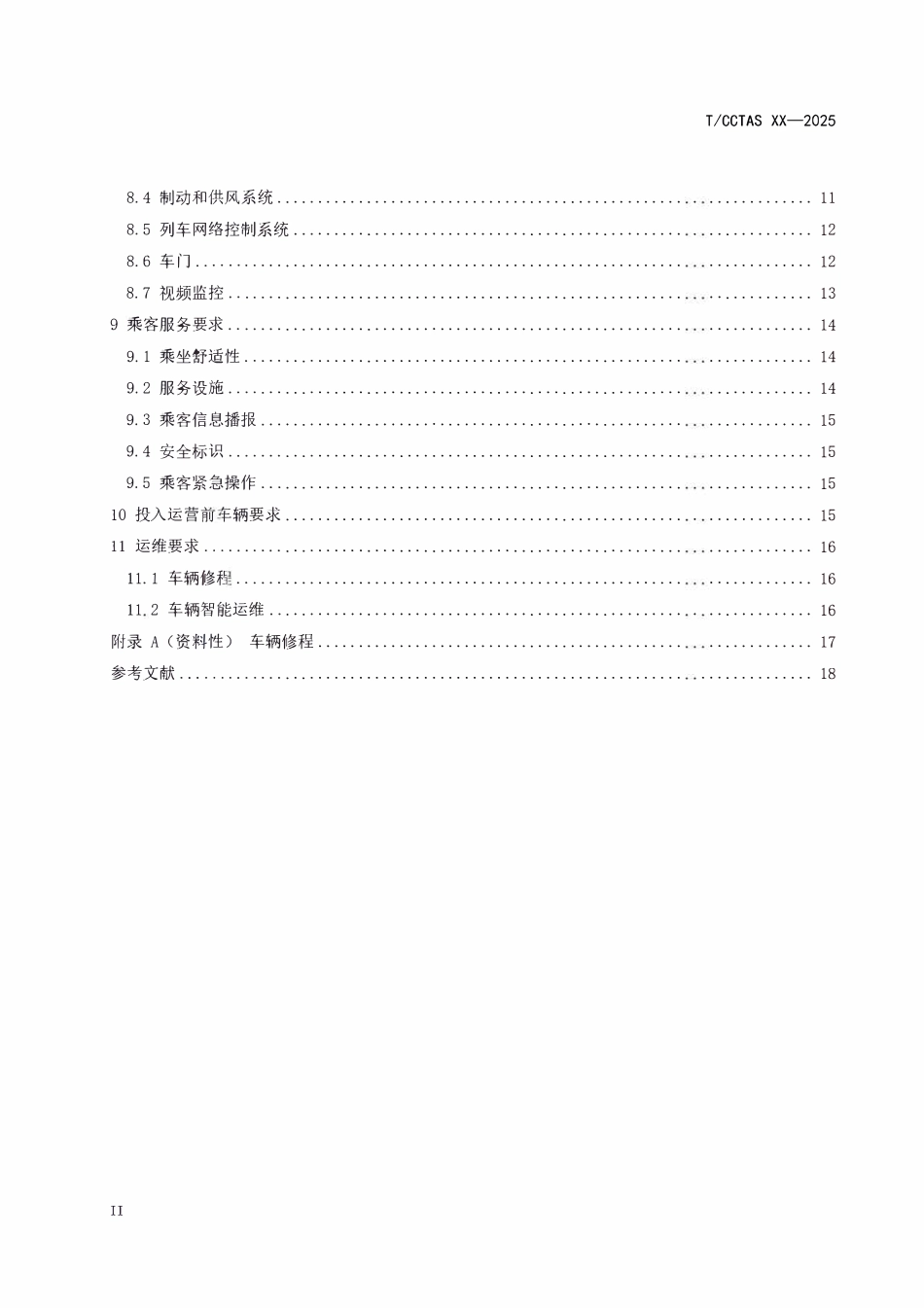 TCCTAS 237-2025 城市轨道交通市域快线车辆运营技术规范.pdf_第3页