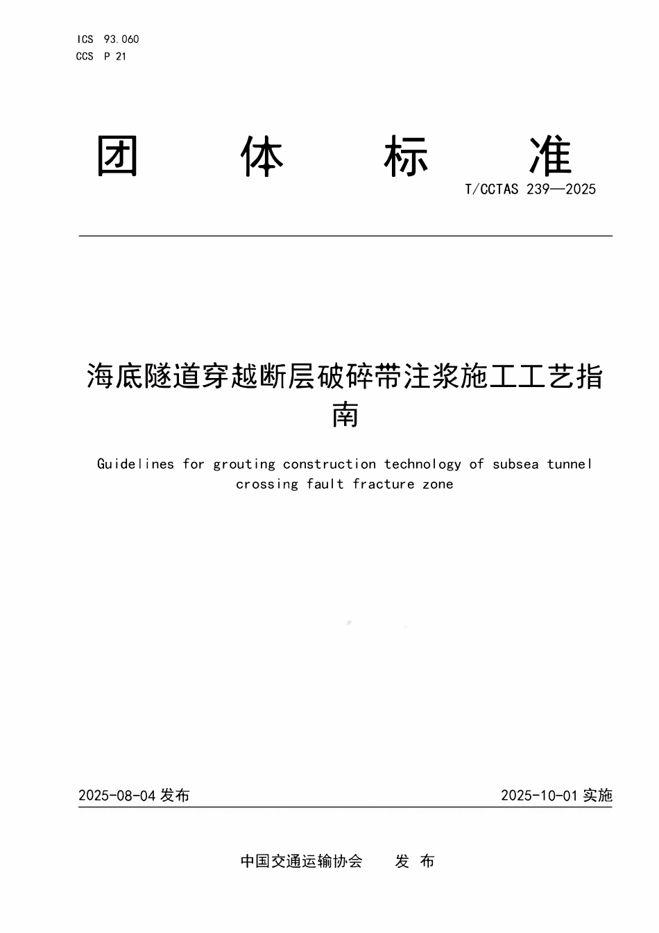 TCCTAS 239-2025 海底隧道穿越断层破碎带注浆施工工艺指南.pdf_第1页