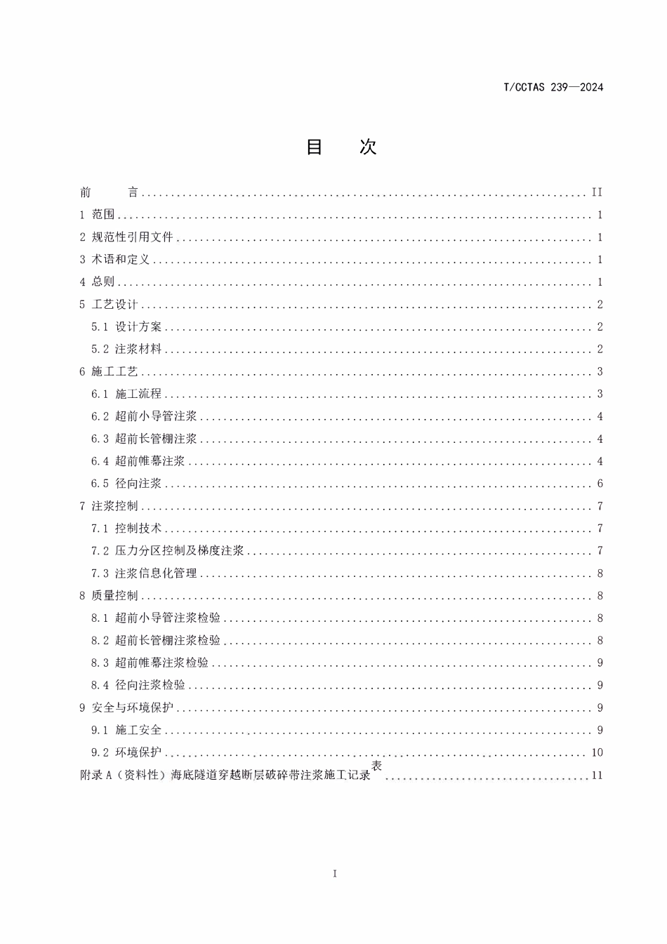TCCTAS 239-2025 海底隧道穿越断层破碎带注浆施工工艺指南.pdf_第3页