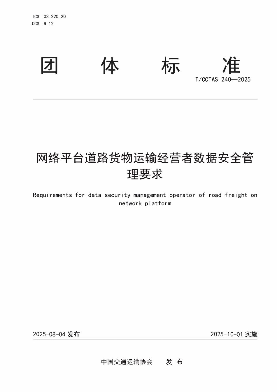 TCCTAS 240-2025 网络平台道路货物运输经营者数据安全管理要求.pdf_第1页