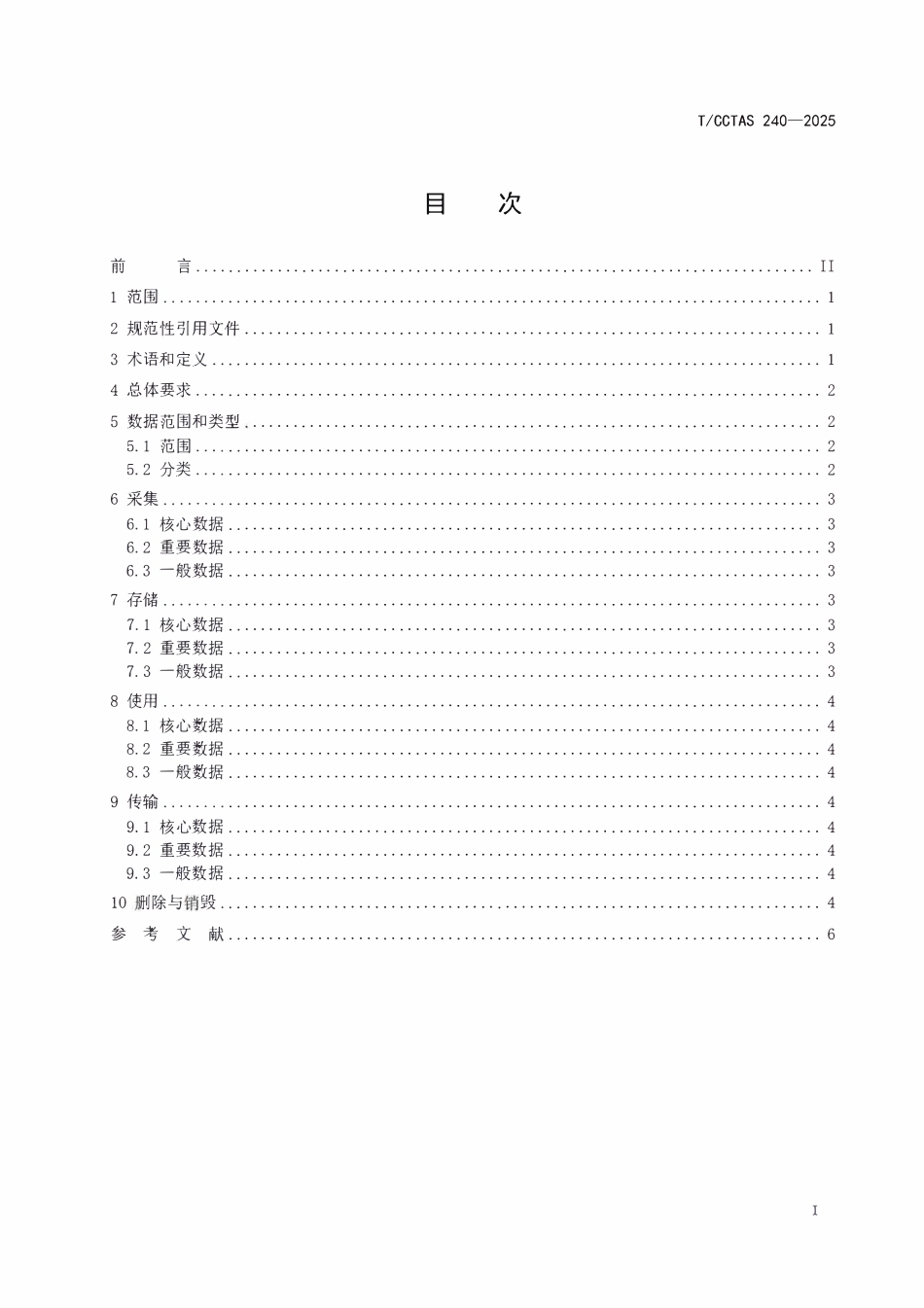 TCCTAS 240-2025 网络平台道路货物运输经营者数据安全管理要求.pdf_第2页