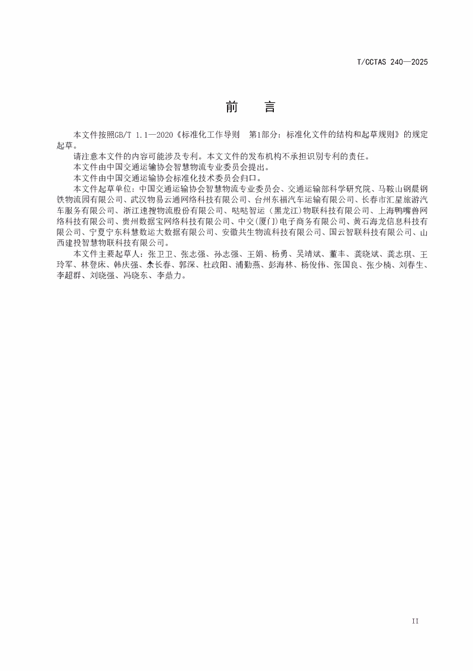 TCCTAS 240-2025 网络平台道路货物运输经营者数据安全管理要求.pdf_第3页