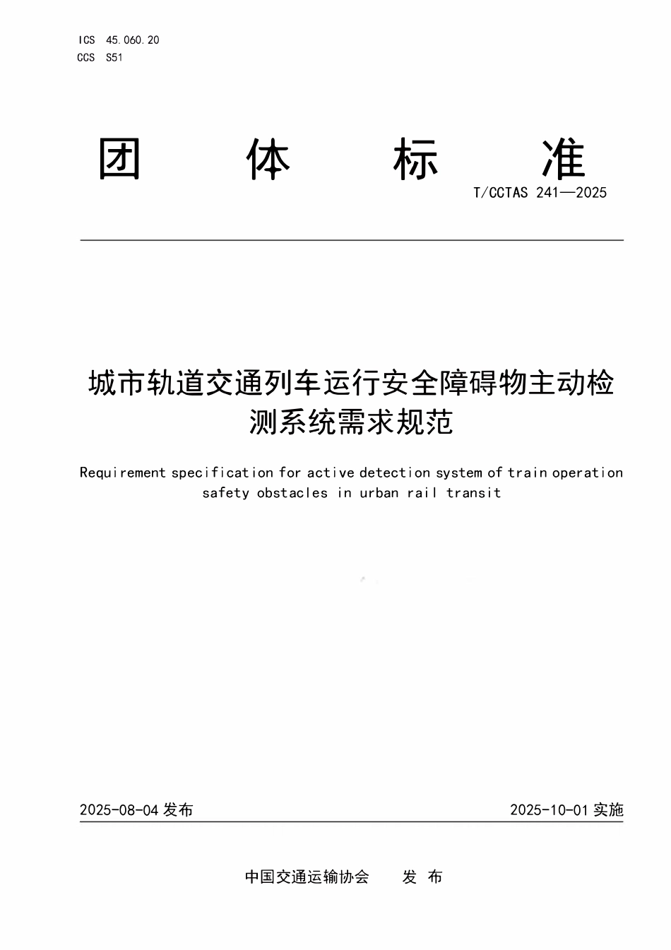 TCCTAS 241-2025 城市轨道交通列车运行安全障碍物主动检测系统需求规范.pdf_第1页
