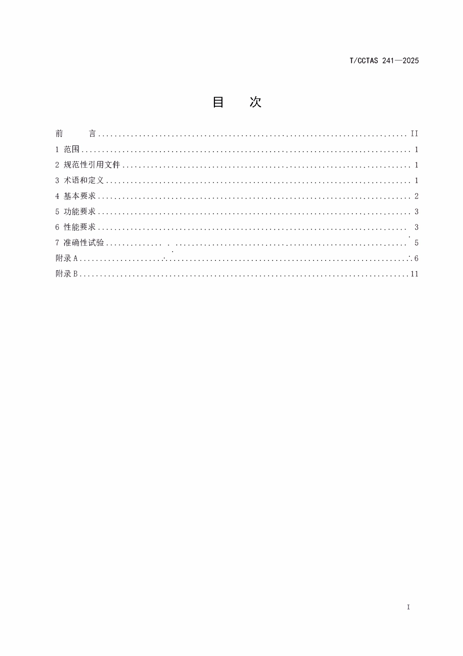 TCCTAS 241-2025 城市轨道交通列车运行安全障碍物主动检测系统需求规范.pdf_第2页