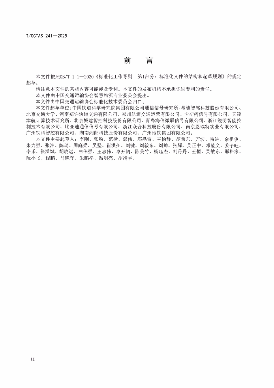 TCCTAS 241-2025 城市轨道交通列车运行安全障碍物主动检测系统需求规范.pdf_第3页