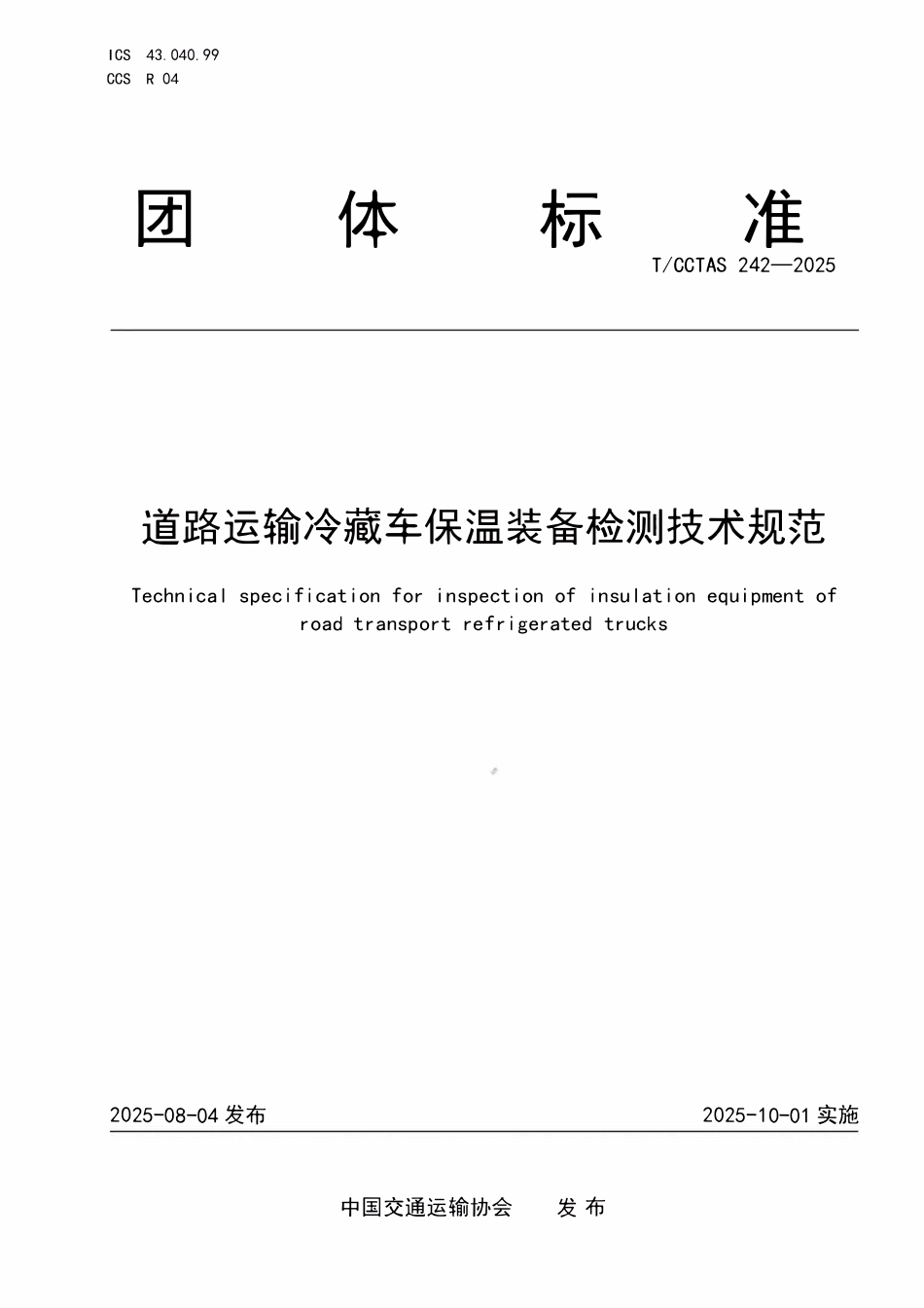 TCCTAS 242-2025 道路运输冷藏车保温装备检测技术规范.pdf_第1页