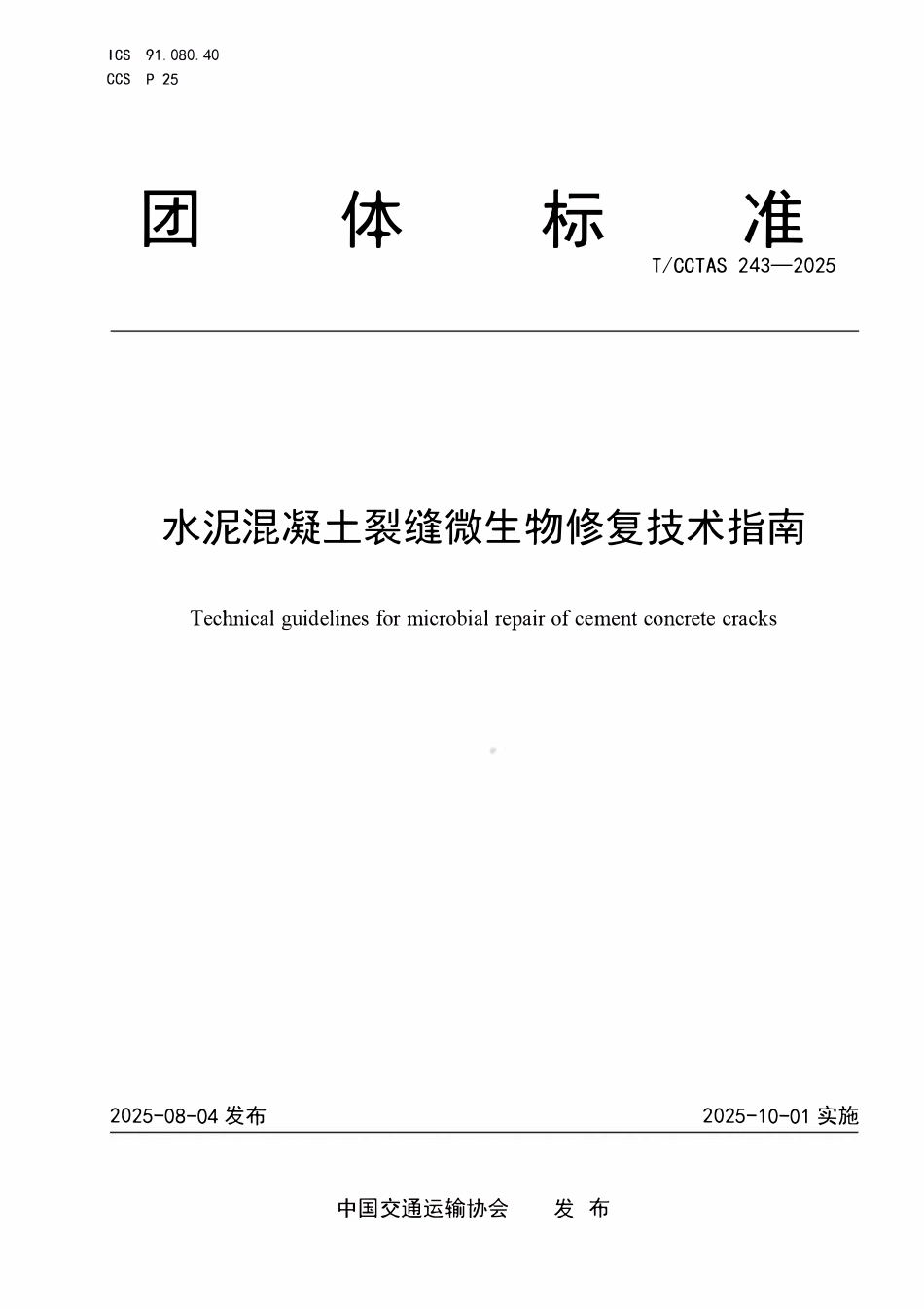 TCCTAS 243-2025 水泥混凝土裂缝微生物修复技术指南.pdf_第1页