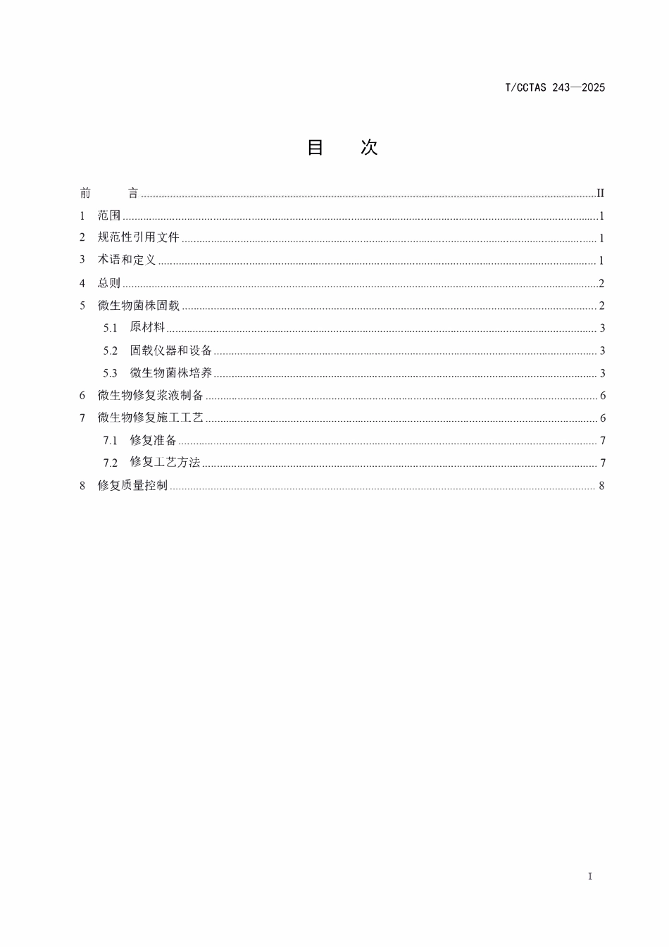 TCCTAS 243-2025 水泥混凝土裂缝微生物修复技术指南.pdf_第3页