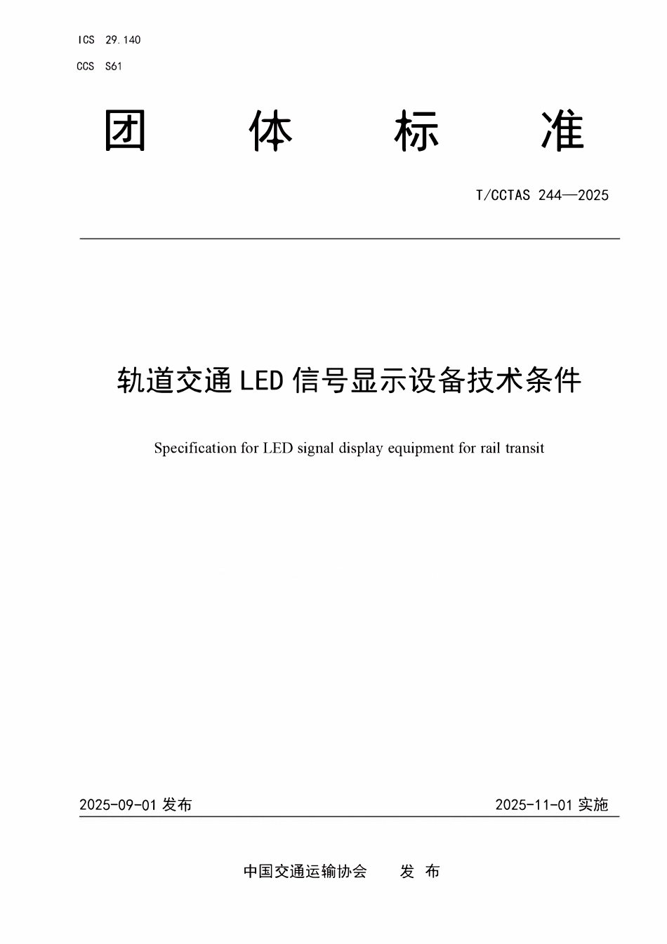 TCCTAS 244-2025 轨道交通LED信号显示设备技术条件.pdf_第1页