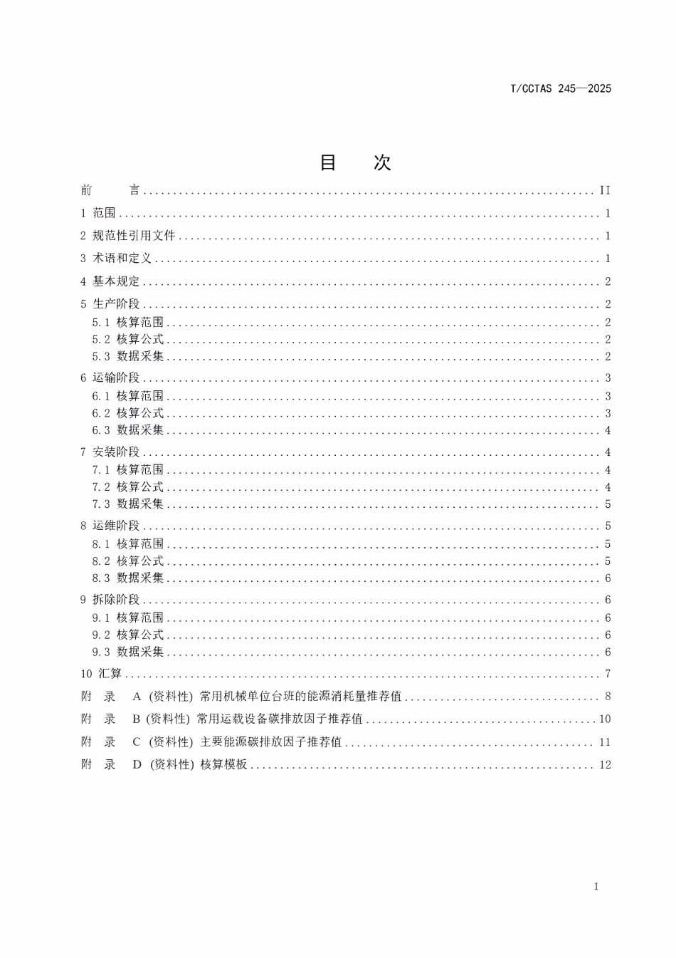 TCCTAS 245-2025 公路预制混凝土构件碳排放核算方法.pdf_第2页