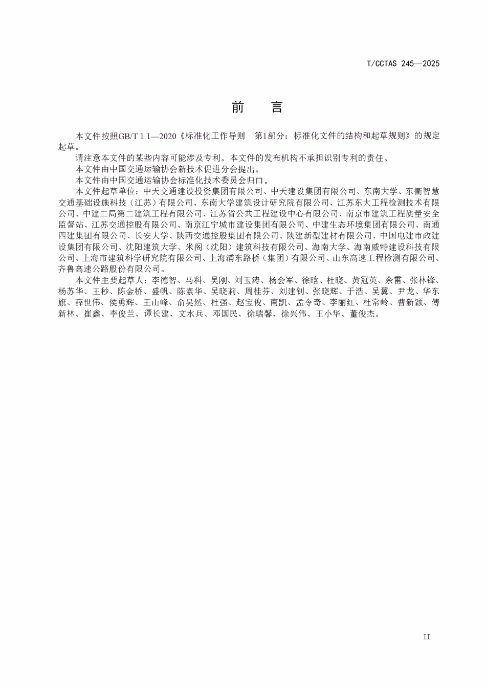 TCCTAS 245-2025 公路预制混凝土构件碳排放核算方法.pdf_第3页
