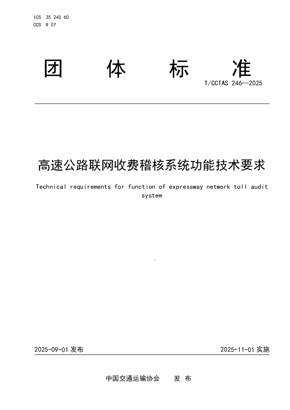 TCCTAS 246-2025 高速公路联网收费稽核系统功能技术要求.pdf_第1页