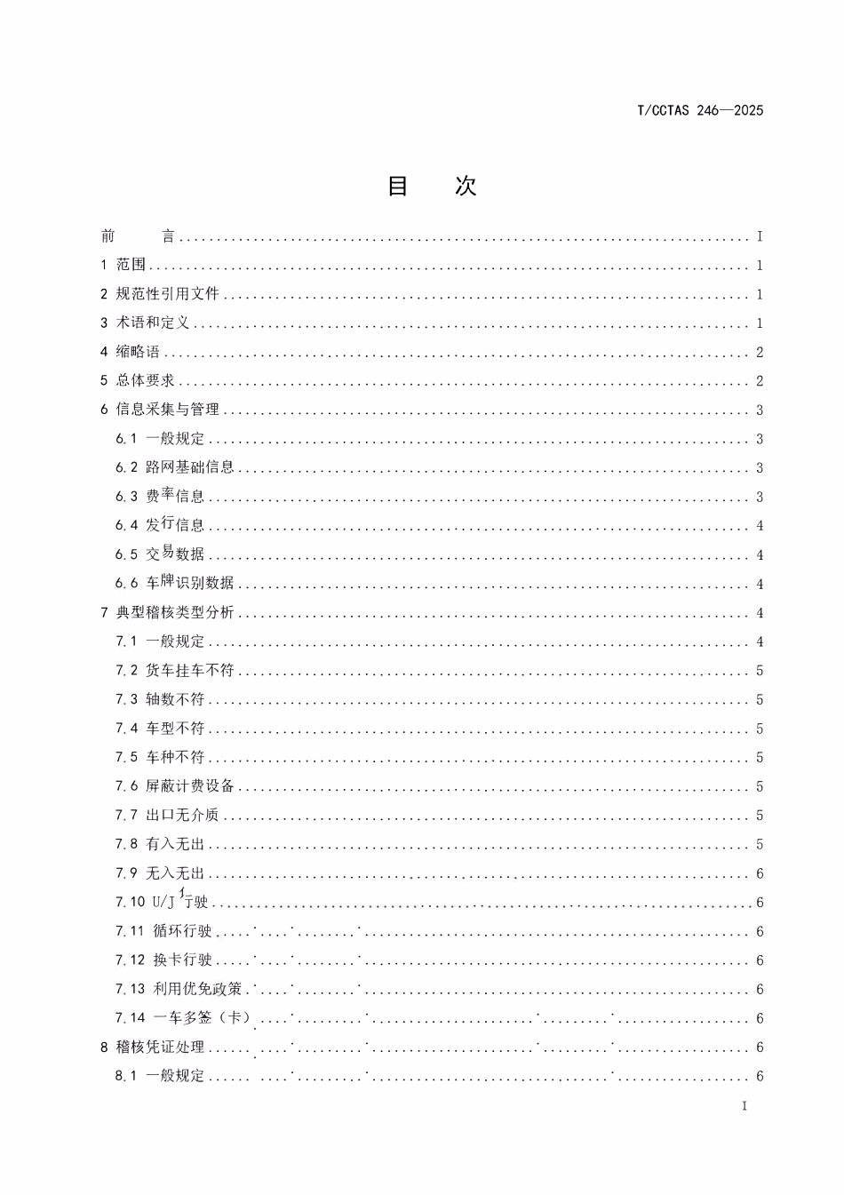 TCCTAS 246-2025 高速公路联网收费稽核系统功能技术要求.pdf_第3页