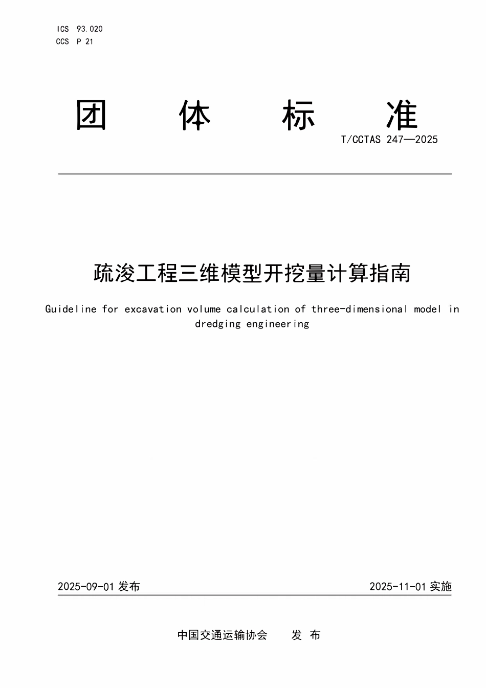TCCTAS 247-2025 疏浚工程三维模型开挖量计算指南.pdf_第1页