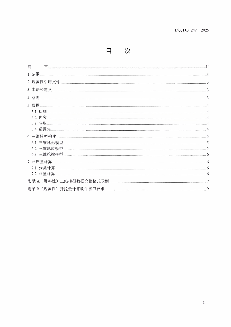 TCCTAS 247-2025 疏浚工程三维模型开挖量计算指南.pdf_第3页